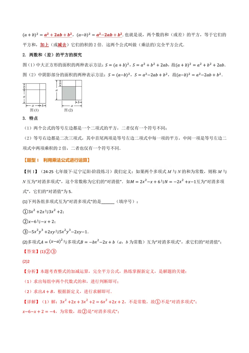 《专题11.3乘法公式(讲义)(解析版)_2026语数英7-9年级上《举一反三系列》多版本_2026《初中数学•举一反三系列》8上多版本_2026《初中数学•举一反三系列》8上(华东师大)》第2页预览