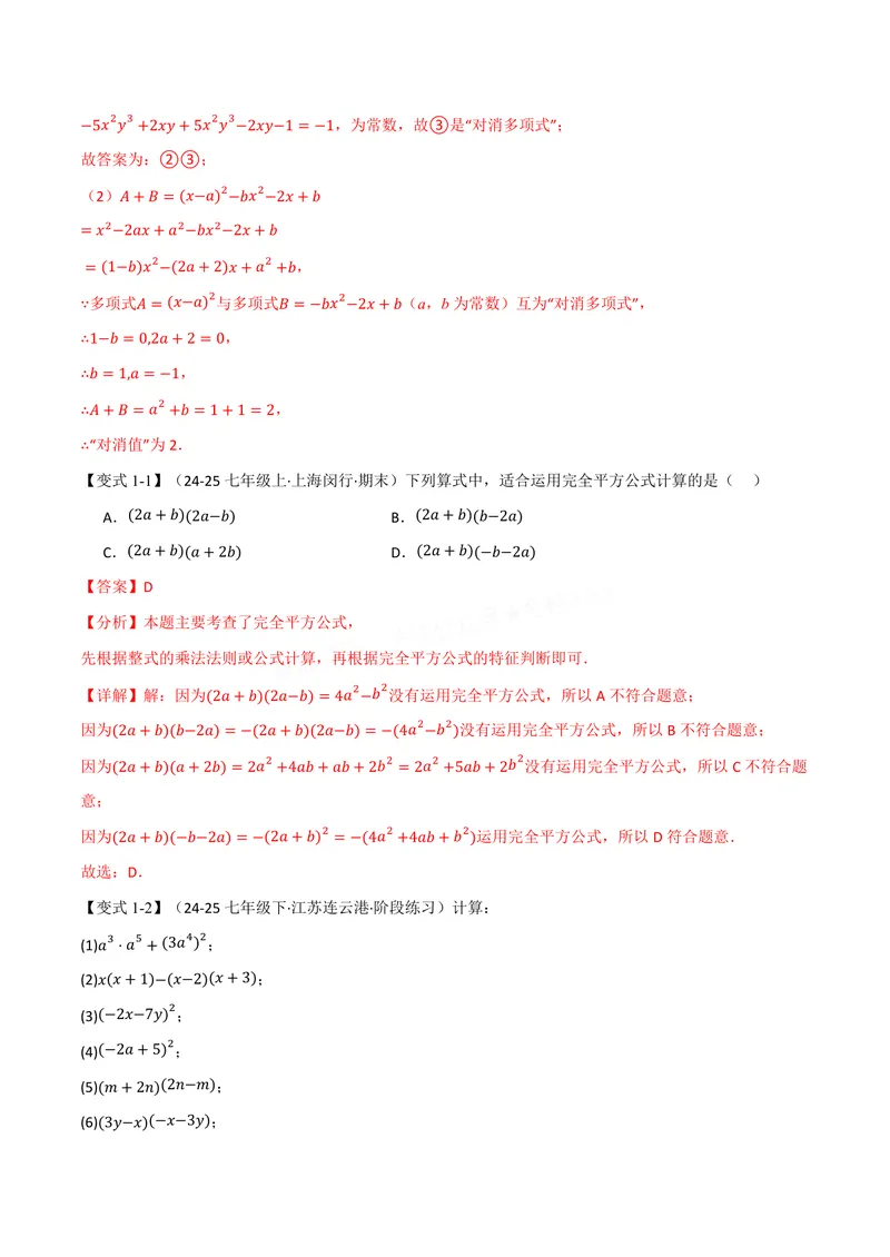 《专题11.3乘法公式(讲义)(解析版)_2026语数英7-9年级上《举一反三系列》多版本_2026《初中数学•举一反三系列》8上多版本_2026《初中数学•举一反三系列》8上(华东师大)》第3页预览