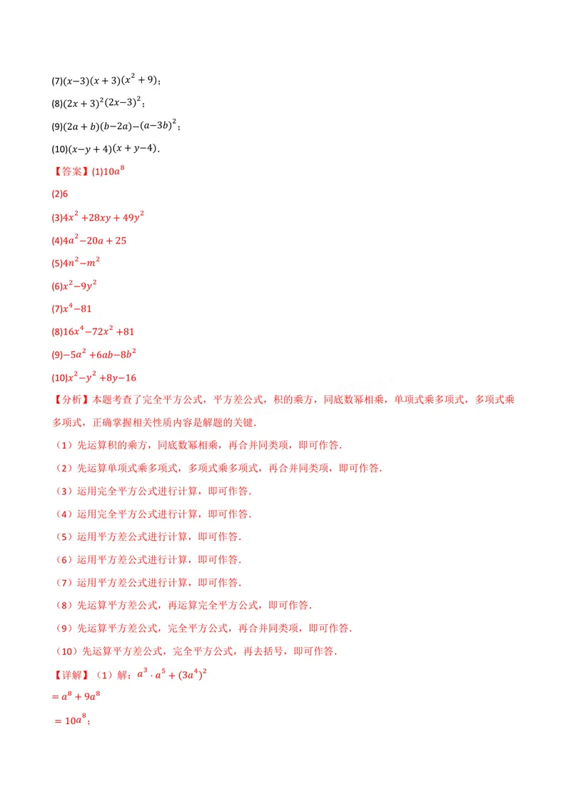 《专题11.3乘法公式(讲义)(解析版)_2026语数英7-9年级上《举一反三系列》多版本_2026《初中数学•举一反三系列》8上多版本_2026《初中数学•举一反三系列》8上(华东师大)》第4页预览
