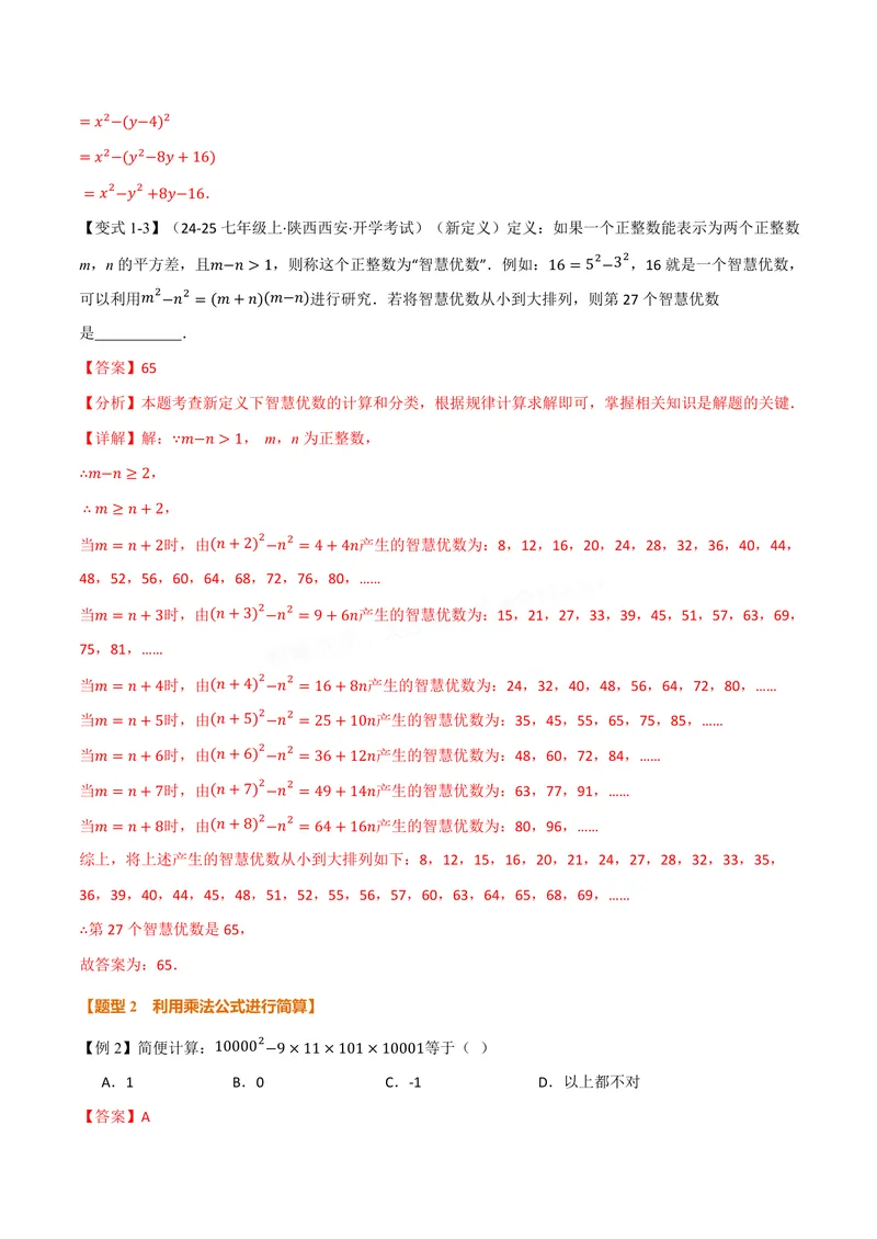 《专题11.3乘法公式(讲义)(解析版)_2026语数英7-9年级上《举一反三系列》多版本_2026《初中数学•举一反三系列》8上多版本_2026《初中数学•举一反三系列》8上(华东师大)》第6页预览