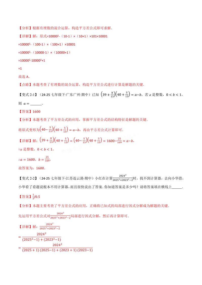 《专题11.3乘法公式(讲义)(解析版)_2026语数英7-9年级上《举一反三系列》多版本_2026《初中数学•举一反三系列》8上多版本_2026《初中数学•举一反三系列》8上(华东师大)》第7页预览
