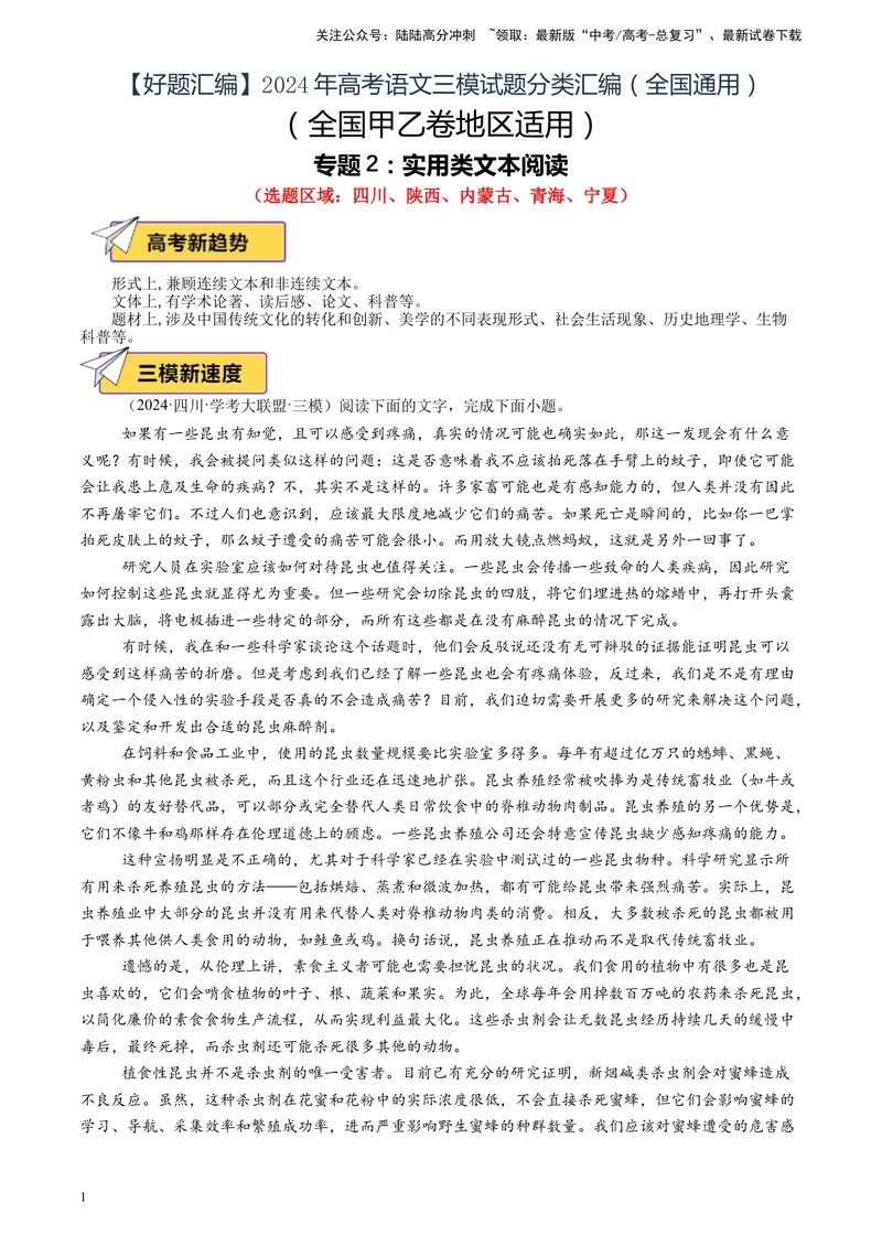 《专题02实用类文本阅读（解析版）_专项复习_2025年_2024年高考三模试题分类汇编语文全国通用》第1页预览