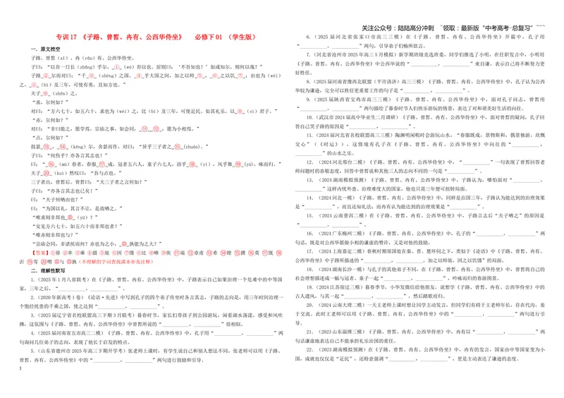《专训17《子路、曾皙、冉有、公西华侍坐》必修下01（学生版）_一轮复习_2026年-语文一轮复习_2026年新高考语文一轮复习各考点满分练习题-G76_资料_2026版_第二大类：名篇名句理解性默写》第1页预览