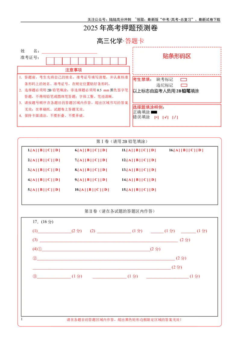 《化学02（浙江卷）（答题卡A4）_05-化学-高考总复习_专项复习_2025年_2025年高考押题预测卷（多地区）化学》第1页预览