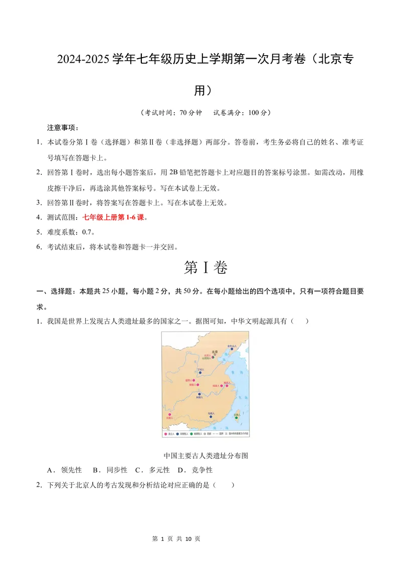 《七年级历史第一次月考卷（考试版A4）测试范围：1-6课（北京专用）_初中全科目《第一次月考试卷》7-9年级上册_7年级历史上_七上历史第一次月考_地区卷》第1页预览
