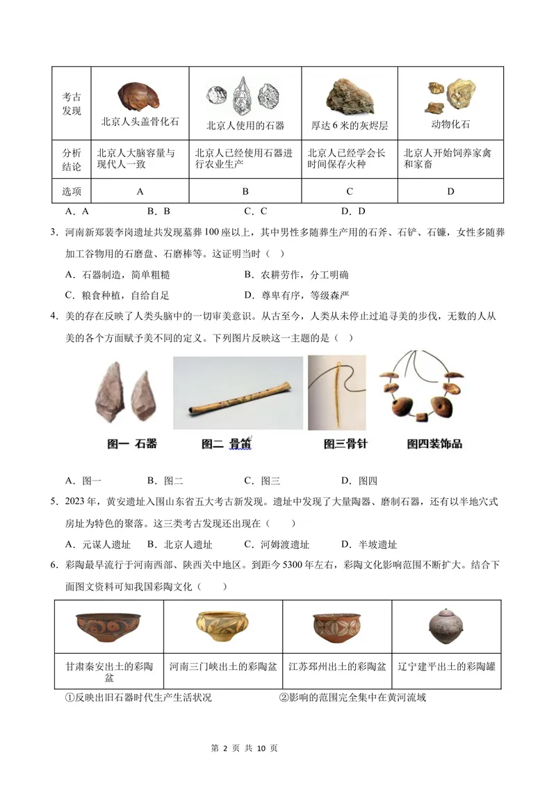 《七年级历史第一次月考卷（考试版A4）测试范围：1-6课（北京专用）_初中全科目《第一次月考试卷》7-9年级上册_7年级历史上_七上历史第一次月考_地区卷》第2页预览