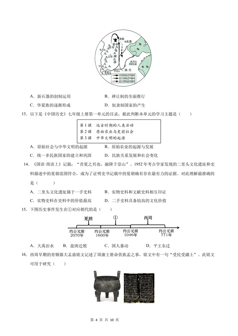 《七年级历史第一次月考卷（考试版A4）测试范围：1-6课（北京专用）_初中全科目《第一次月考试卷》7-9年级上册_7年级历史上_七上历史第一次月考_地区卷》第4页预览