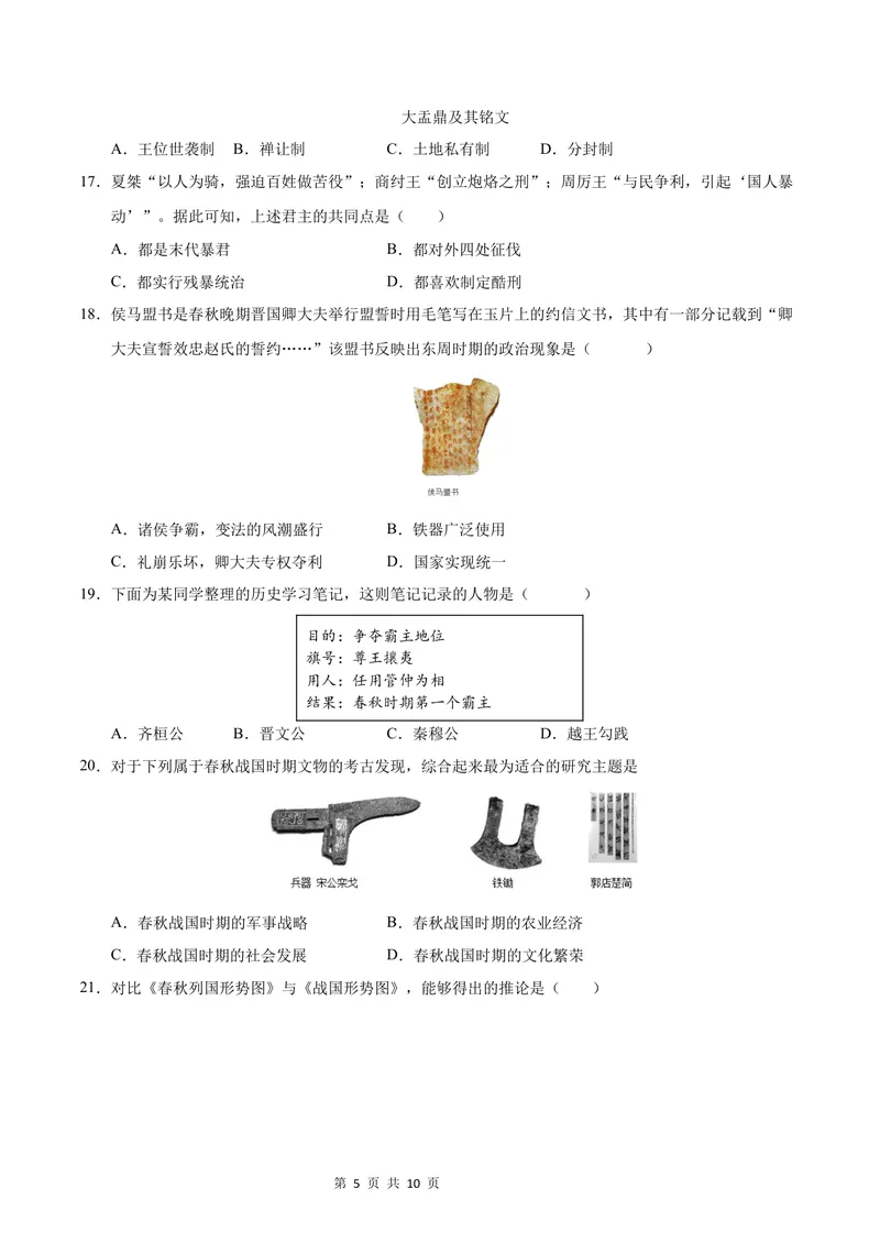 《七年级历史第一次月考卷（考试版A4）测试范围：1-6课（北京专用）_初中全科目《第一次月考试卷》7-9年级上册_7年级历史上_七上历史第一次月考_地区卷》第5页预览