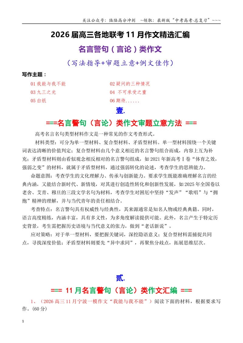 《专题04高三各地联考11月名言警句（言论）型作文汇编_专项复习_2026年-语文专项复习_2026年高考语文各市模考卷作文分类汇编导写-G380_资料》第1页预览