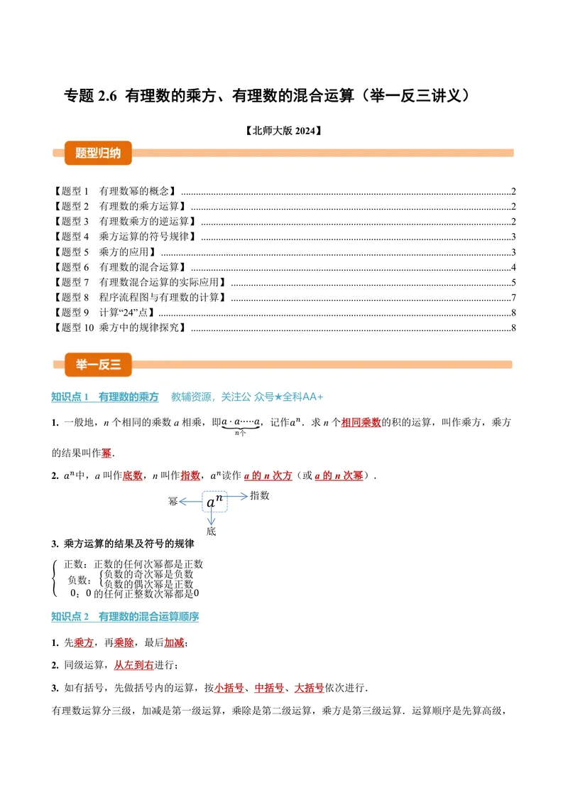 《专题2.6有理数的乘方、有理数的混合运算(讲义)(原卷版)_2026语数英7-9年级上《举一反三系列》多版本_2026《初中数学•举一反三系列》7上多版本》第1页预览