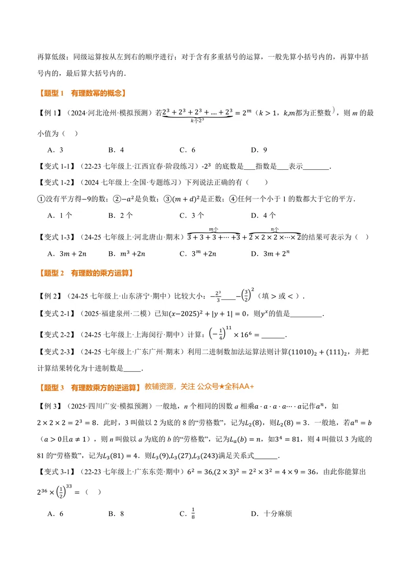 《专题2.6有理数的乘方、有理数的混合运算(讲义)(原卷版)_2026语数英7-9年级上《举一反三系列》多版本_2026《初中数学•举一反三系列》7上多版本》第2页预览