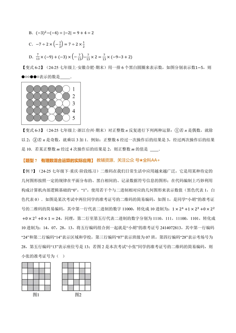 《专题2.6有理数的乘方、有理数的混合运算(讲义)(原卷版)_2026语数英7-9年级上《举一反三系列》多版本_2026《初中数学•举一反三系列》7上多版本》第5页预览