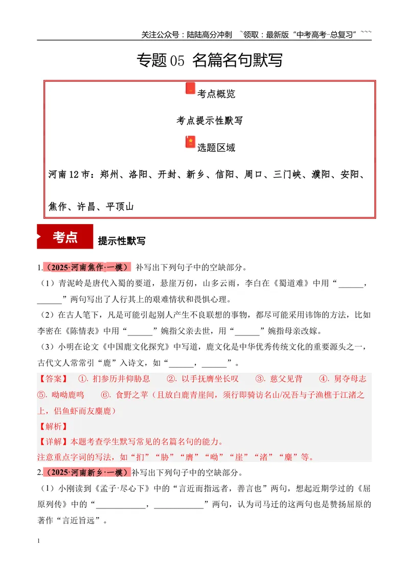 《专题05名篇名句默写（教师版）_专项复习_2026年-语文专项复习_2025年高考语文一模试题分类汇编（河南专用）》第1页预览