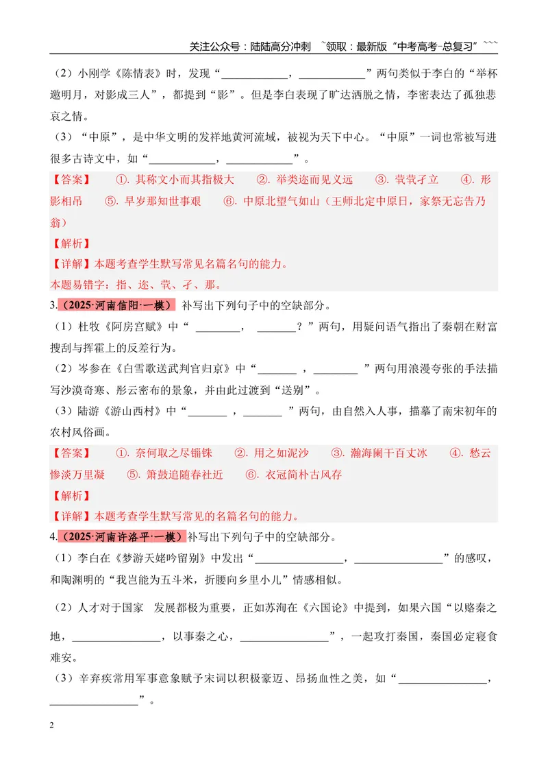 《专题05名篇名句默写（教师版）_专项复习_2026年-语文专项复习_2025年高考语文一模试题分类汇编（河南专用）》第2页预览