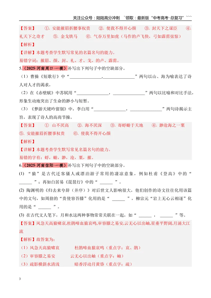 《专题05名篇名句默写（教师版）_专项复习_2026年-语文专项复习_2025年高考语文一模试题分类汇编（河南专用）》第3页预览