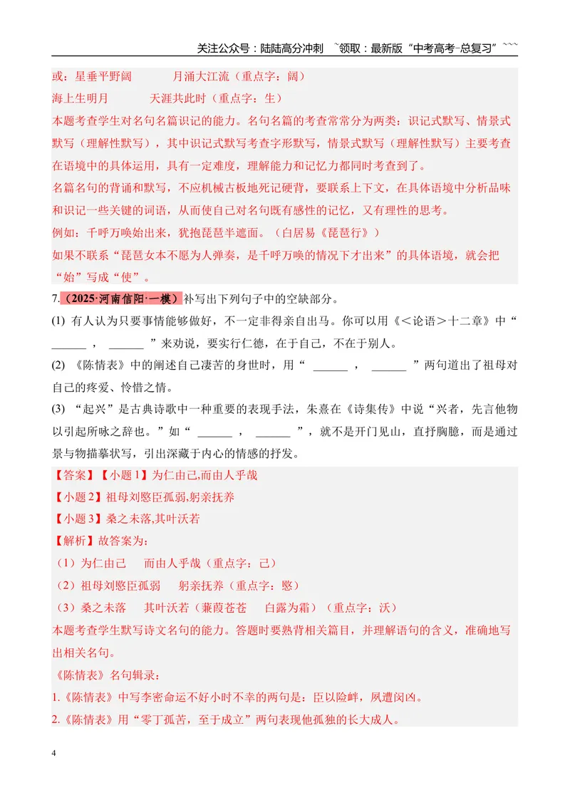 《专题05名篇名句默写（教师版）_专项复习_2026年-语文专项复习_2025年高考语文一模试题分类汇编（河南专用）》第4页预览