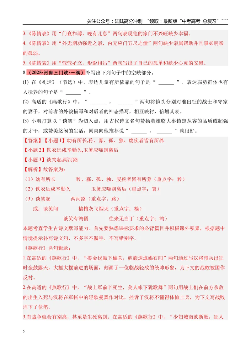 《专题05名篇名句默写（教师版）_专项复习_2026年-语文专项复习_2025年高考语文一模试题分类汇编（河南专用）》第5页预览