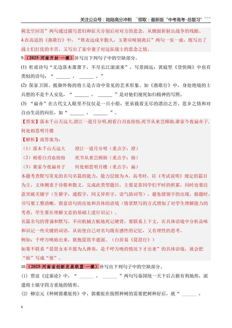 《专题05名篇名句默写（教师版）_专项复习_2026年-语文专项复习_2025年高考语文一模试题分类汇编（河南专用）》第6页预览