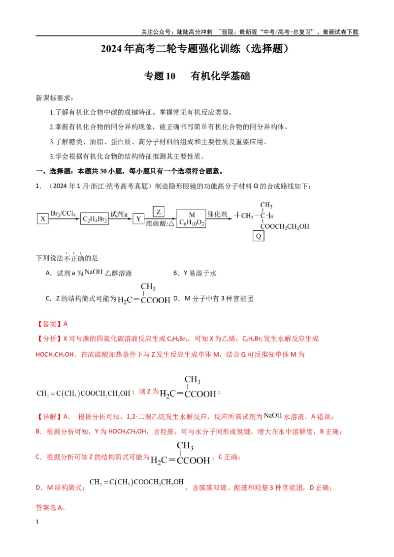 《专题10有机化学基础-解析版）_05-化学-高考总复习_二轮复习_2024年_2024年高考化学二轮专题强化训练习题试题练习全国_资料》第1页预览