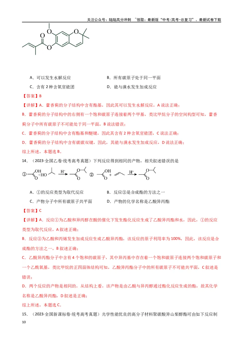 《专题10有机化学基础-解析版）_05-化学-高考总复习_二轮复习_2024年_2024年高考化学二轮专题强化训练习题试题练习全国_资料》第10页预览