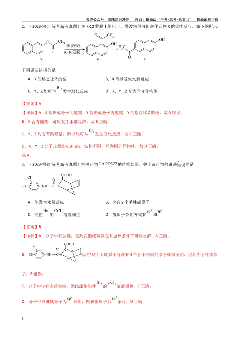 《专题10有机化学基础-解析版）_05-化学-高考总复习_二轮复习_2024年_2024年高考化学二轮专题强化训练习题试题练习全国_资料》第2页预览