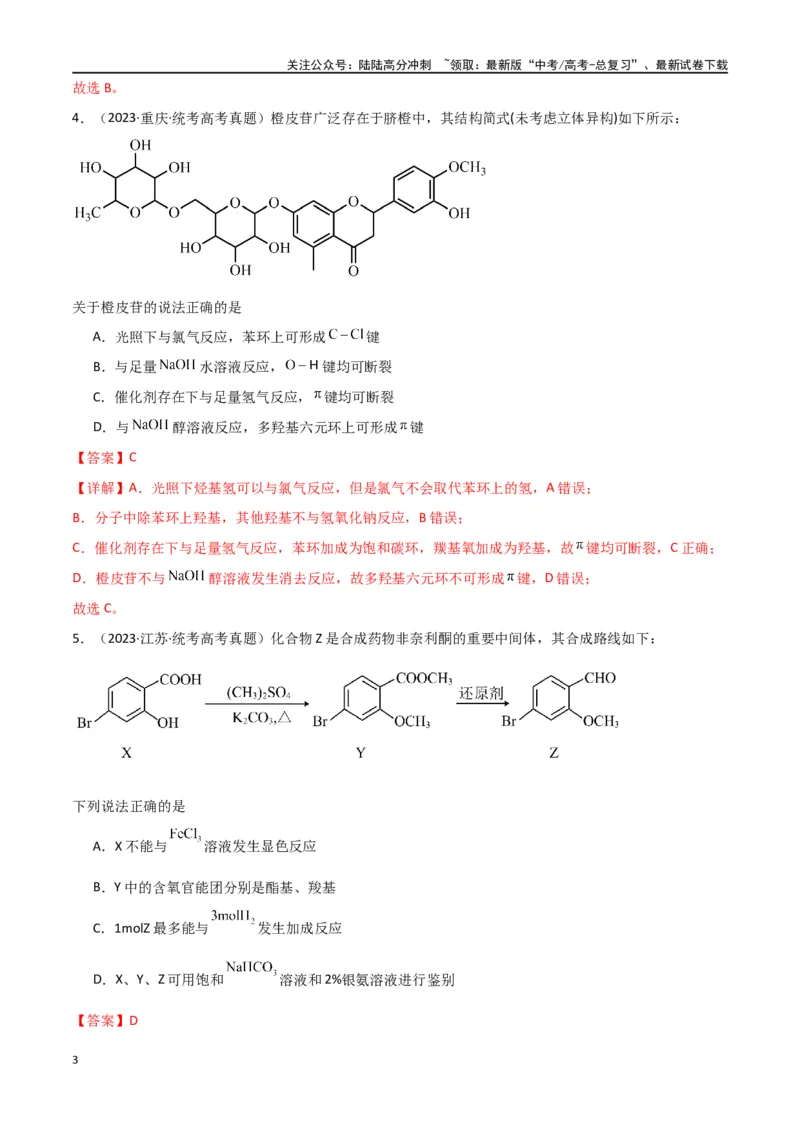 《专题10有机化学基础-解析版）_05-化学-高考总复习_二轮复习_2024年_2024年高考化学二轮专题强化训练习题试题练习全国_资料》第3页预览