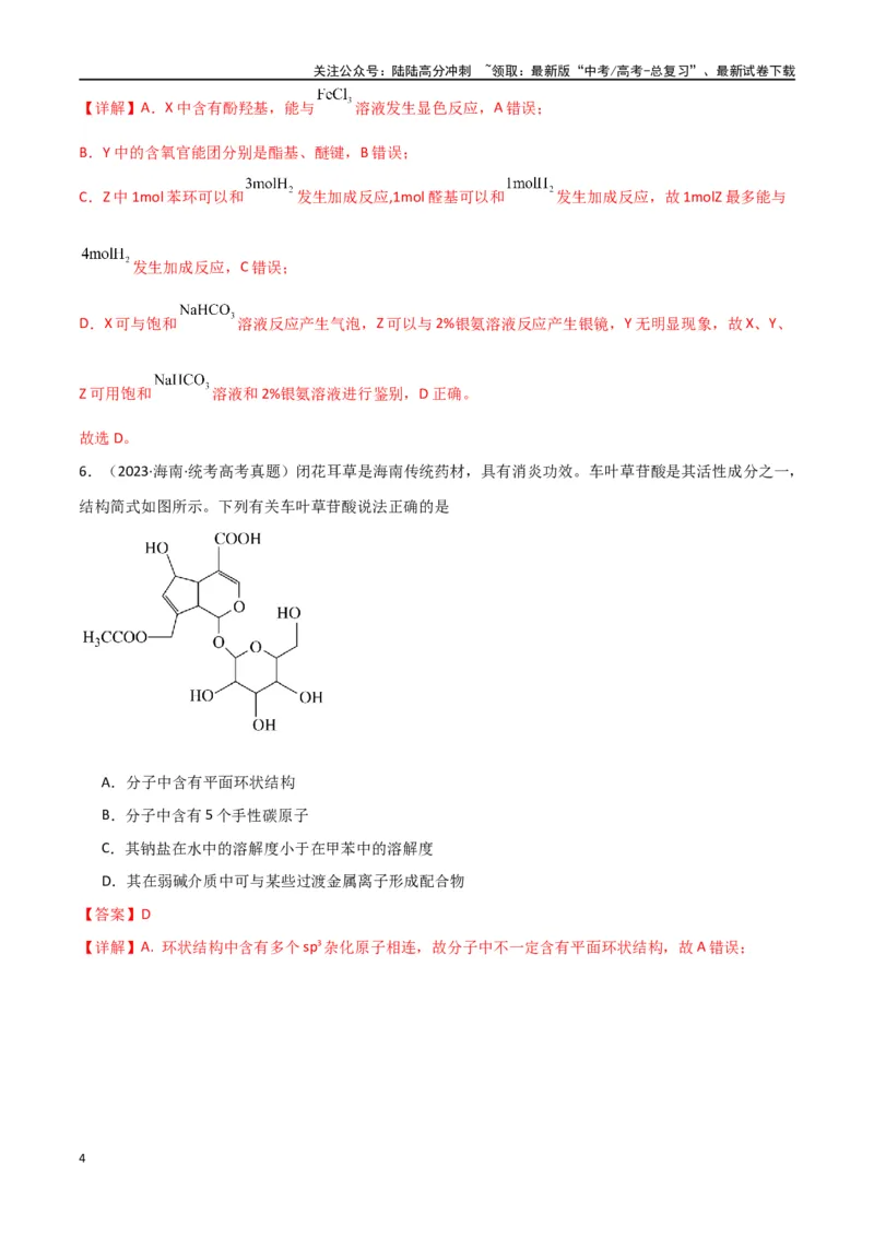 《专题10有机化学基础-解析版）_05-化学-高考总复习_二轮复习_2024年_2024年高考化学二轮专题强化训练习题试题练习全国_资料》第4页预览