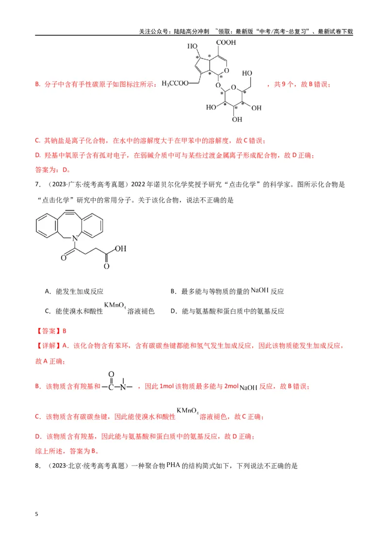 《专题10有机化学基础-解析版）_05-化学-高考总复习_二轮复习_2024年_2024年高考化学二轮专题强化训练习题试题练习全国_资料》第5页预览
