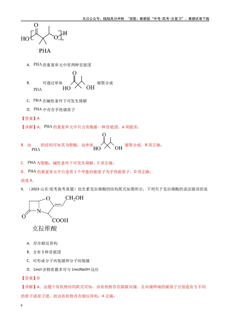 《专题10有机化学基础-解析版）_05-化学-高考总复习_二轮复习_2024年_2024年高考化学二轮专题强化训练习题试题练习全国_资料》第6页预览