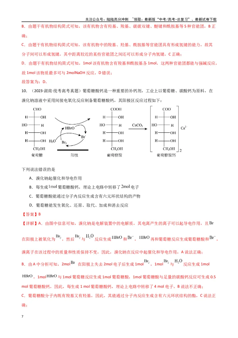 《专题10有机化学基础-解析版）_05-化学-高考总复习_二轮复习_2024年_2024年高考化学二轮专题强化训练习题试题练习全国_资料》第7页预览
