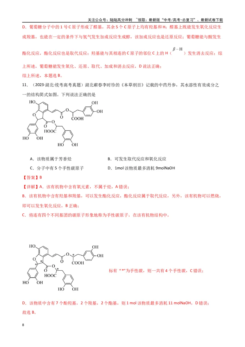 《专题10有机化学基础-解析版）_05-化学-高考总复习_二轮复习_2024年_2024年高考化学二轮专题强化训练习题试题练习全国_资料》第8页预览