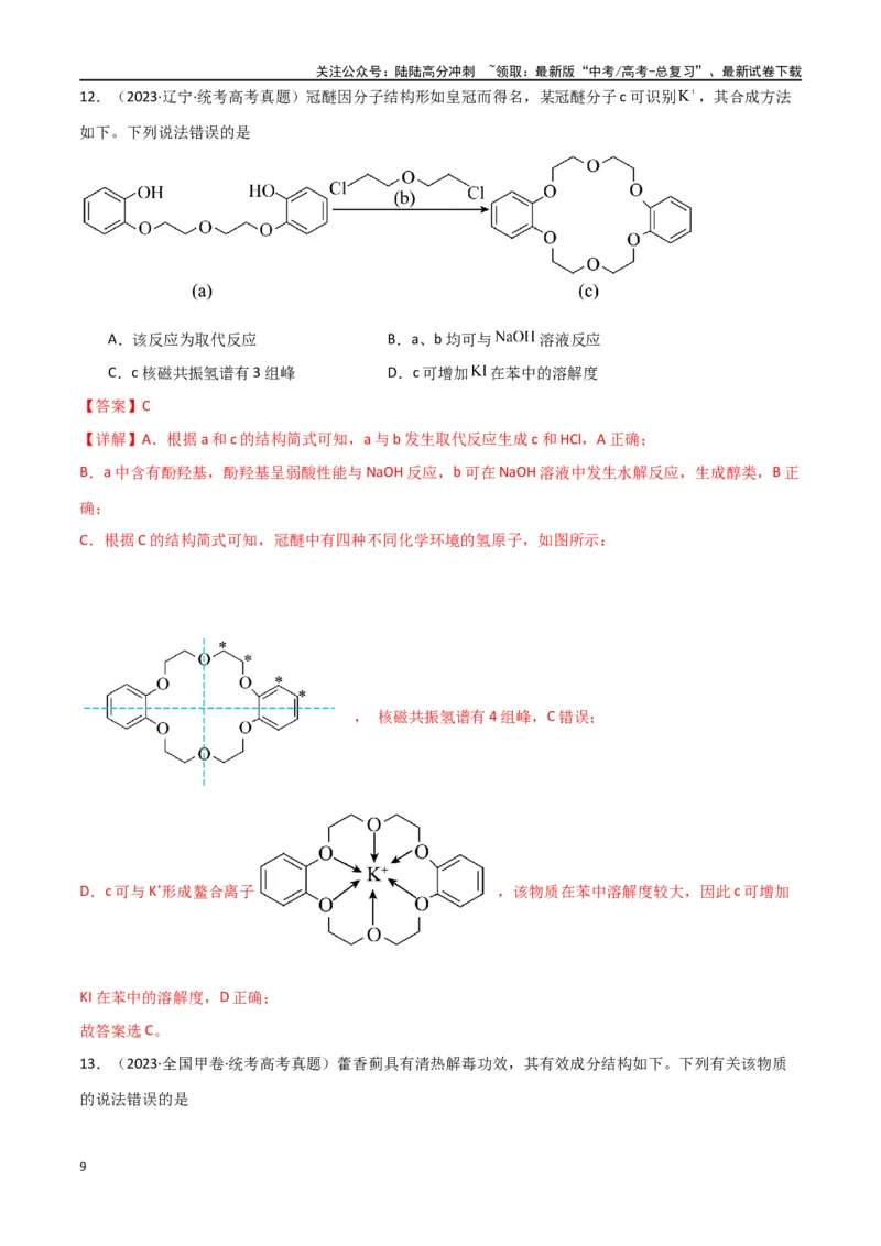 《专题10有机化学基础-解析版）_05-化学-高考总复习_二轮复习_2024年_2024年高考化学二轮专题强化训练习题试题练习全国_资料》第9页预览