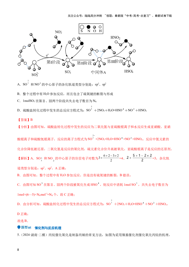 《压轴题04 化学反应机理、历程、能垒图分析（解析版）_05-化学-高考总复习_专项复习_2024年_2024年高考化学压轴题（新高考通用）》第8页预览