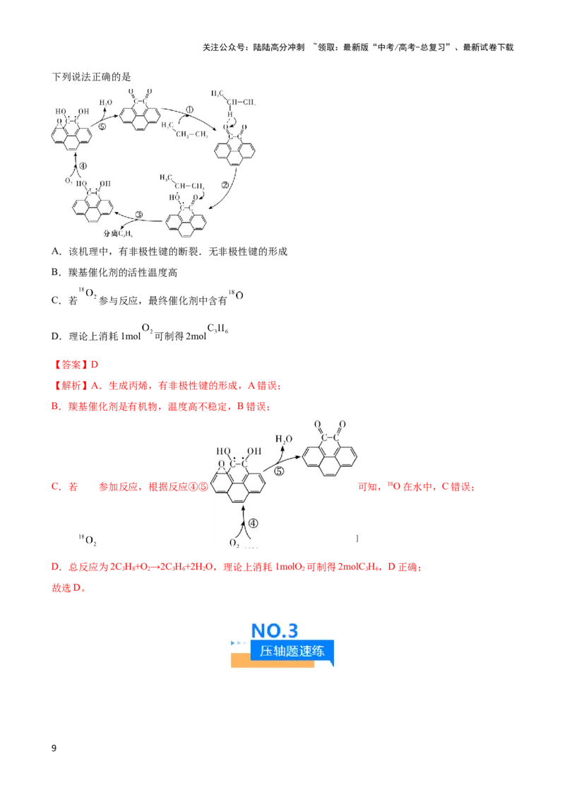 《压轴题04 化学反应机理、历程、能垒图分析（解析版）_05-化学-高考总复习_专项复习_2024年_2024年高考化学压轴题（新高考通用）》第9页预览