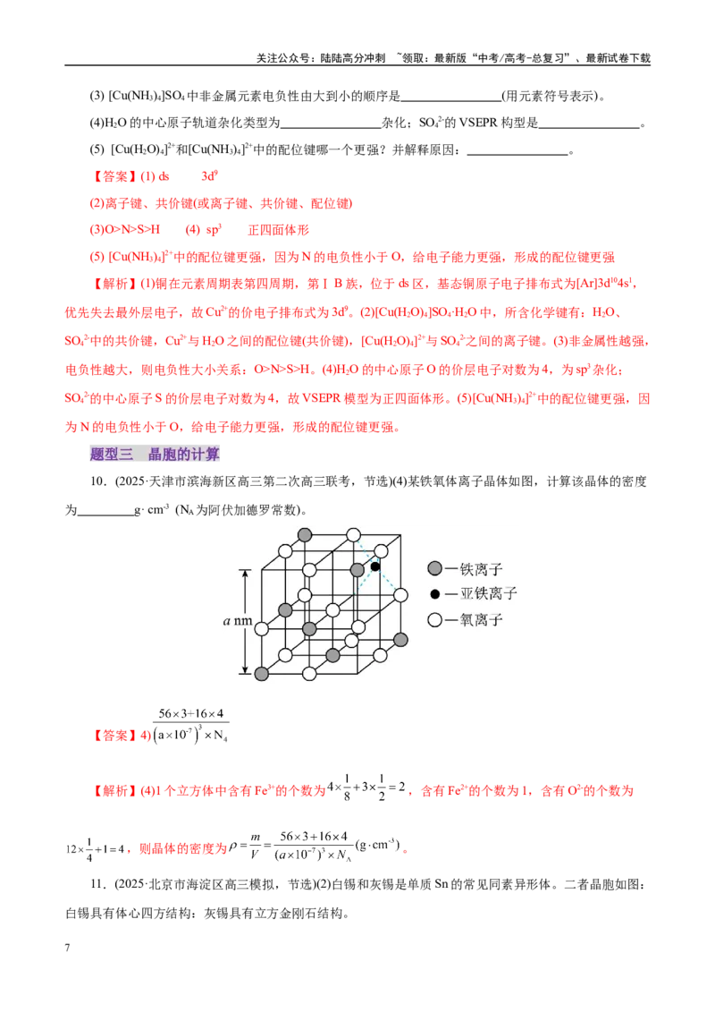 《专题12大题突破——物质结构与性质综合（练习）（教师版）_05-化学-高考总复习_二轮复习_2025年_2025年高考化学二轮复习课件+讲义+练习（新高考通用）》第7页预览