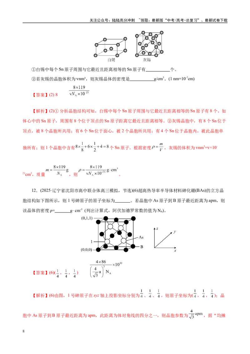 《专题12大题突破——物质结构与性质综合（练习）（教师版）_05-化学-高考总复习_二轮复习_2025年_2025年高考化学二轮复习课件+讲义+练习（新高考通用）》第8页预览