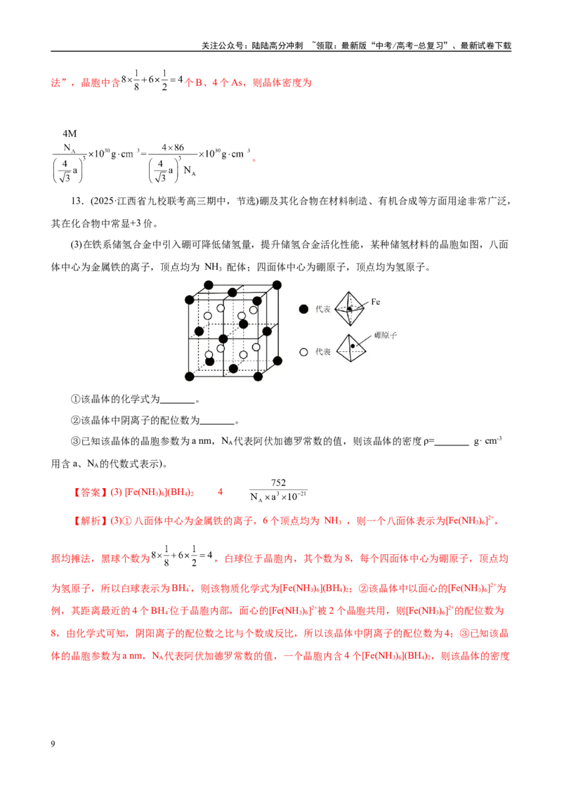 《专题12大题突破——物质结构与性质综合（练习）（教师版）_05-化学-高考总复习_二轮复习_2025年_2025年高考化学二轮复习课件+讲义+练习（新高考通用）》第9页预览