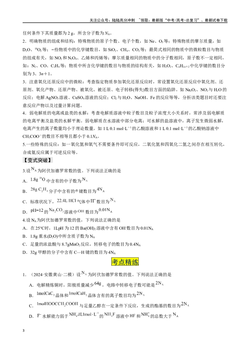 《易错专题03阿伏加德罗常数(NA)-（原卷版）_05-化学-高考总复习_专项复习_2024年_2024年高考化学考前易错聚焦_资料》第3页预览