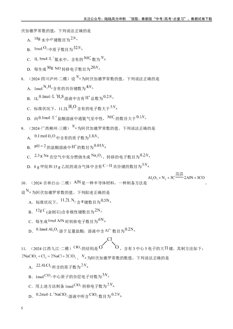 《易错专题03阿伏加德罗常数(NA)-（原卷版）_05-化学-高考总复习_专项复习_2024年_2024年高考化学考前易错聚焦_资料》第5页预览