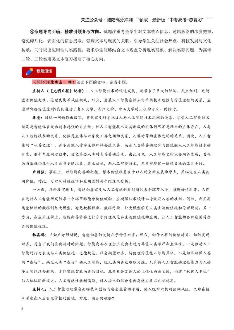 《专题02信息类（实用类）文本阅读（全国通用）（教师版）_专项复习_2026年-语文专项复习_2026年高考语文一模试题分类汇编（新高考通用）-G178_2026版》第2页预览