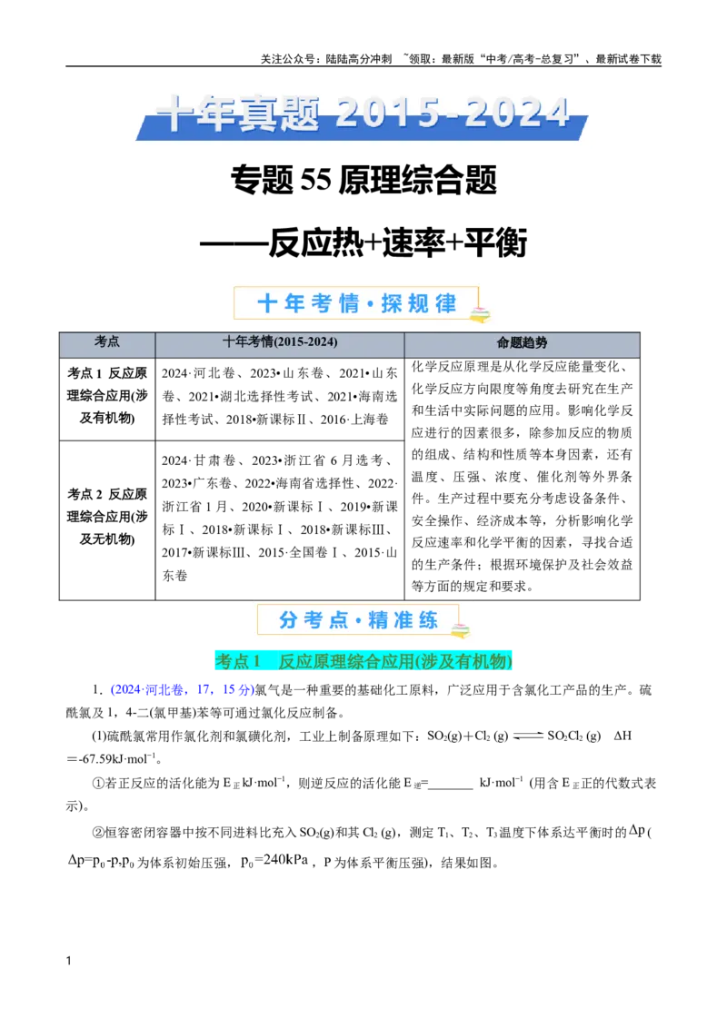 《专题55原理综合题——反应热+速率+平衡(解析版)_05-化学-高考总复习_专项复习_2025年_十年（2015-2024）高考化学真题分类汇编（全国通用）》第1页预览