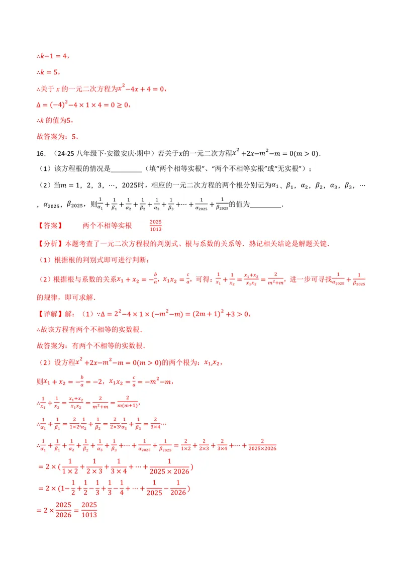 《专题02根与系数的关系关联根的判别式(40题)(专项训练)(解析版)_2026语数英7-9年级上《举一反三系列》多版本_2026《初中数学•举一反三系列》9上多版本_701》第10页预览
