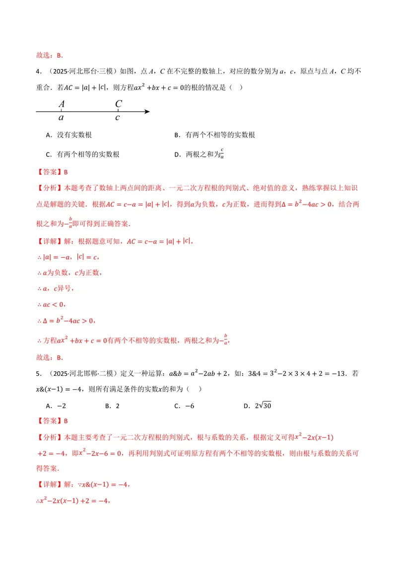 《专题02根与系数的关系关联根的判别式(40题)(专项训练)(解析版)_2026语数英7-9年级上《举一反三系列》多版本_2026《初中数学•举一反三系列》9上多版本_701》第3页预览
