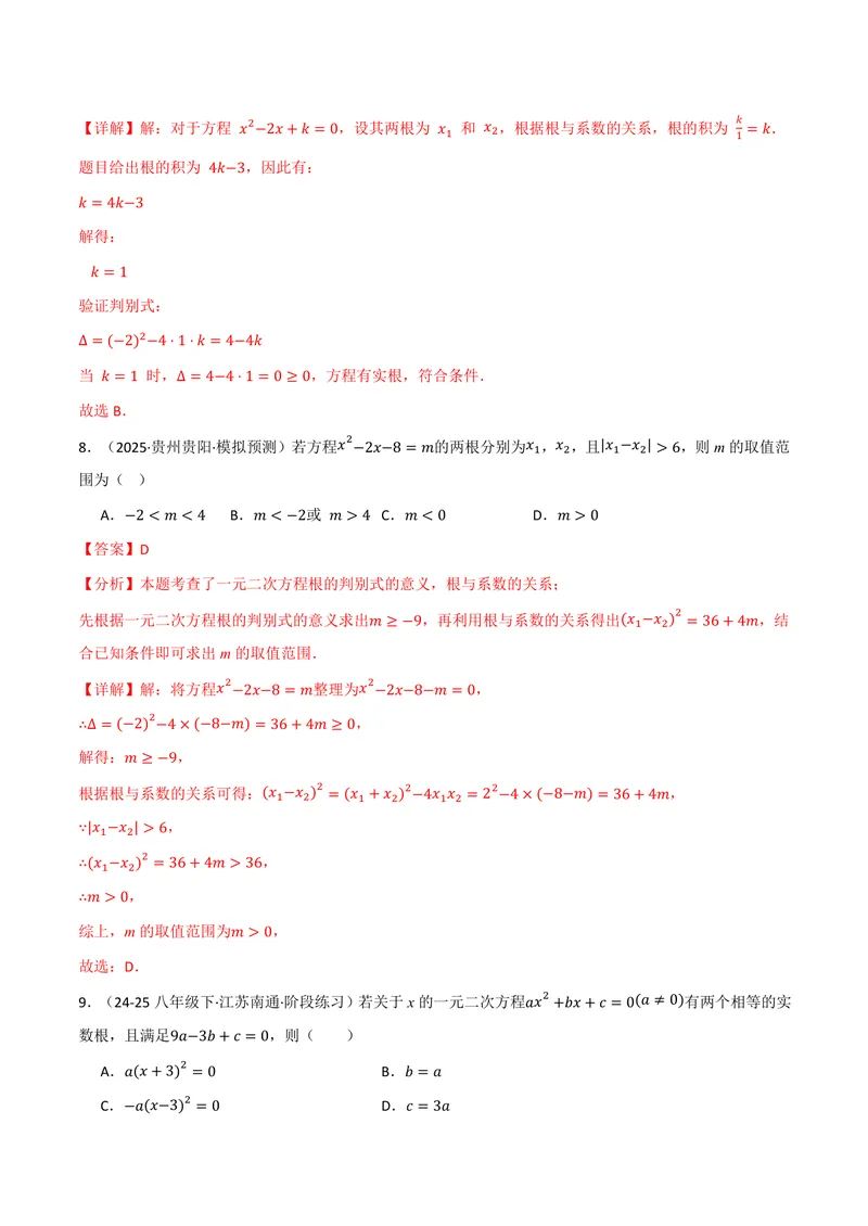 《专题02根与系数的关系关联根的判别式(40题)(专项训练)(解析版)_2026语数英7-9年级上《举一反三系列》多版本_2026《初中数学•举一反三系列》9上多版本_701》第5页预览