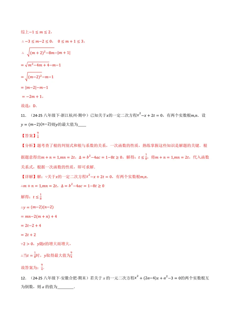 《专题02根与系数的关系关联根的判别式(40题)(专项训练)(解析版)_2026语数英7-9年级上《举一反三系列》多版本_2026《初中数学•举一反三系列》9上多版本_701》第7页预览