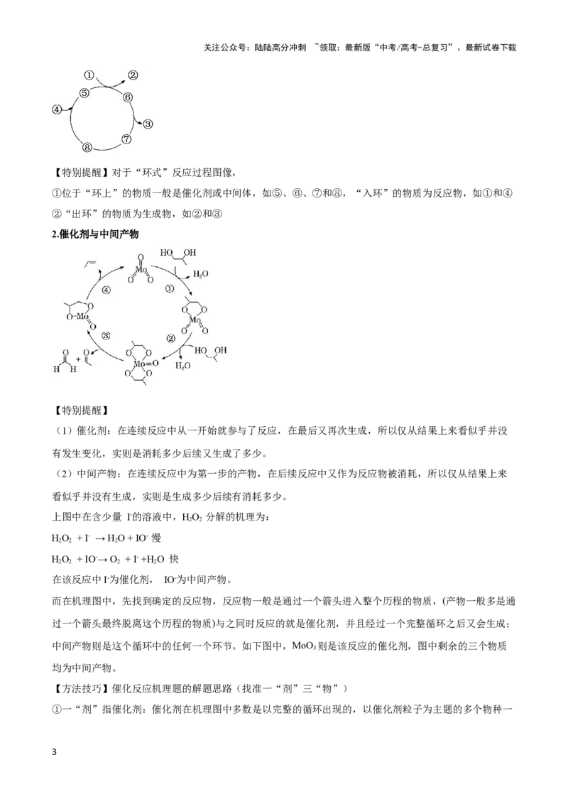《压轴题04 化学反应机理、历程、能垒图分析（原卷版）_05-化学-高考总复习_专项复习_2024年_2024年高考化学压轴题（新高考通用）》第3页预览