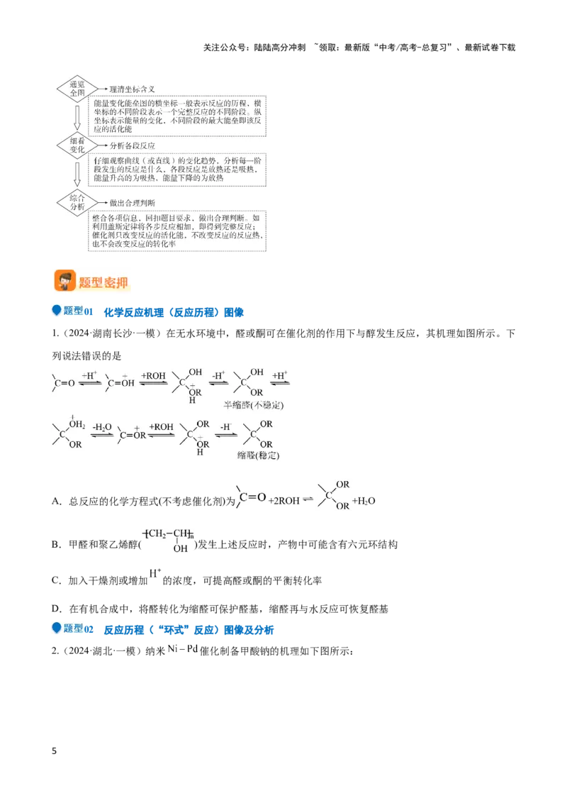 《压轴题04 化学反应机理、历程、能垒图分析（原卷版）_05-化学-高考总复习_专项复习_2024年_2024年高考化学压轴题（新高考通用）》第5页预览