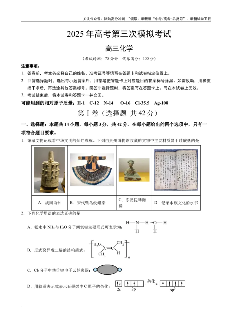 《化学（贵州卷）（考试版）_05-化学-高考总复习_专项复习_2025年_2025年高考第一二三次模拟卷（多地区）化学_2025年高考化学第三次模拟考试24套_化学（贵州卷）》第1页预览