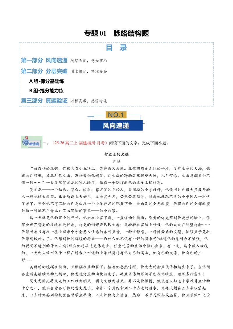 《专题01脉络结构题（专题专练）（全国通用）（学生版）_二轮复习_2026年-语文二轮复习_2026年高考语文二轮复习课件+讲义+练习（新高考通用）-G92_2026版》第1页预览