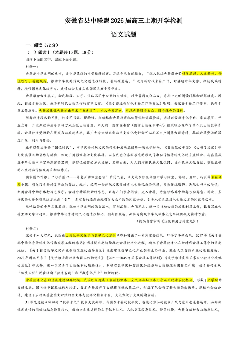 《专题04安徽省县中联盟2026届高三上期开学检测语文试题（教师版）_专项复习_2026年-语文专项复习_192026年高考语文备考：各省市模拟试卷彩色批注解析宝鉴》第1页预览